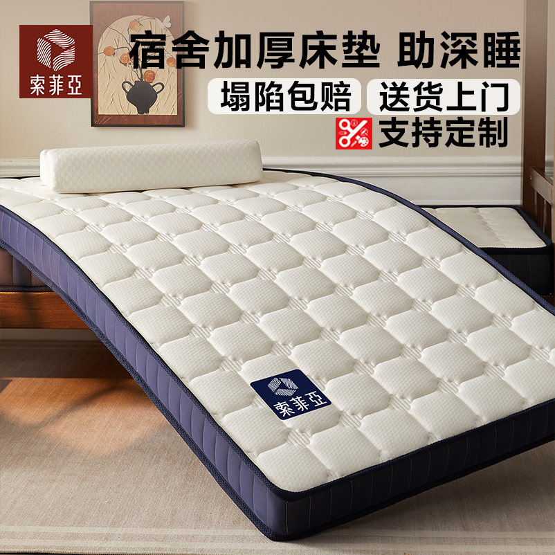 索菲亚大学生住校专用床垫90*190cm乳胶记忆海绵单人宿舍床垫软垫