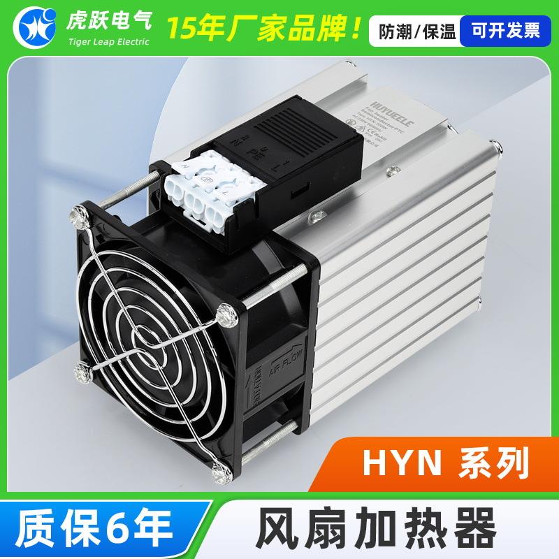 虎跃HYN-200w300w400w500w600w风扇工业加热器机柜防凝露加热器