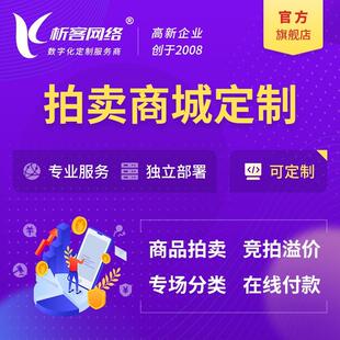拍卖商城开发竞拍小程序公众号制作寄售系统在线商户入驻平台搭建