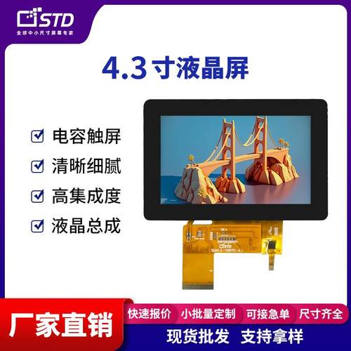 std4.3寸800*480便携RGB接口lcd液晶显示屏电容触摸tft液晶屏总成