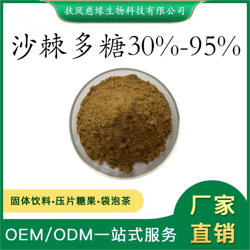 沙棘多糖30%50% 沙棘提取物 SC厂家现货直销 另有 沙棘果粉