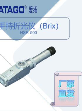 爱拓HSR-500 手持折光仪（Brix）/R-5000