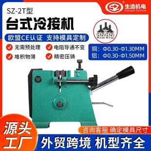 上海生造台式接线机漆包线铝线冷压焊模具铜线冷接机冷压焊机工厂