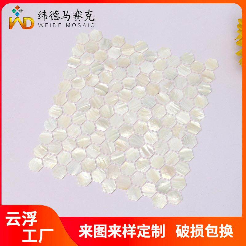 工厂定制六角形贝壳珍珠马赛克轻奢装修电视柜六边形贝壳马赛克
