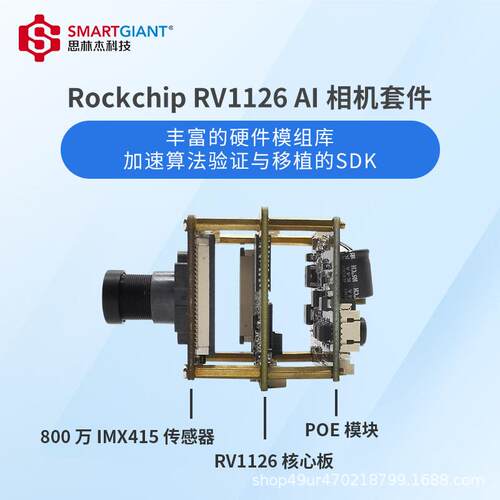 RV1126开发板800万IMX4154mm镜头+POEAI相机模组硬件平台