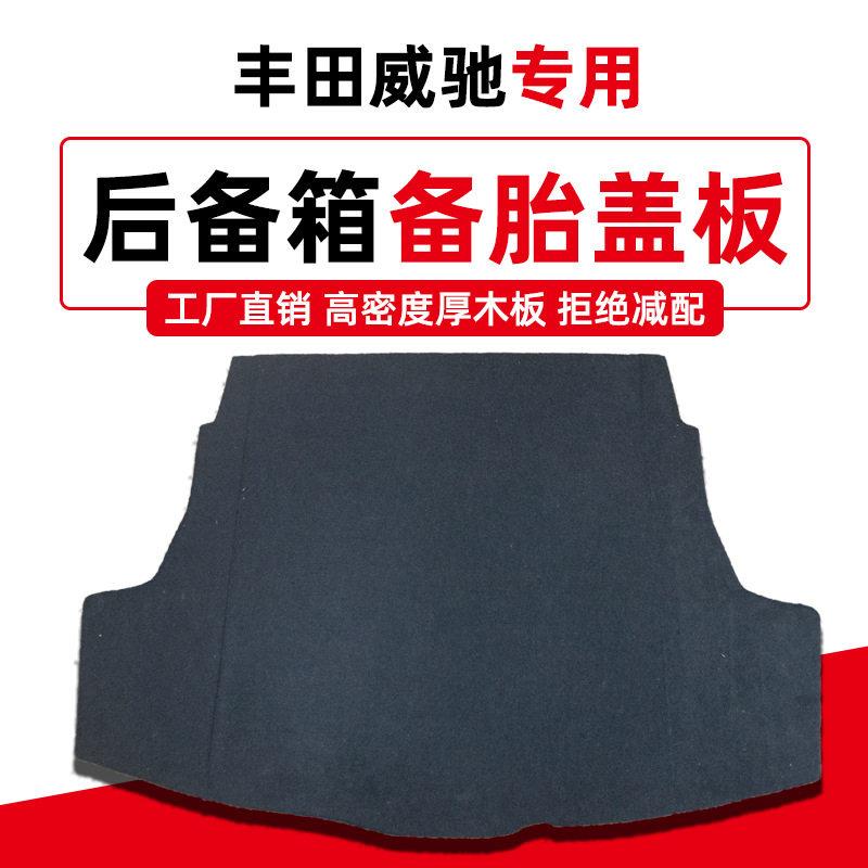 适配丰田威驰皇冠备胎盖板后备箱行李箱轮胎硬板垫后尾地毯承重板