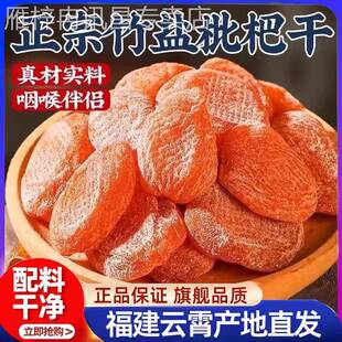竹盐枇杷干福建特产云霄枇杷干去核干果脯无防腐孕妇休闲健康零食