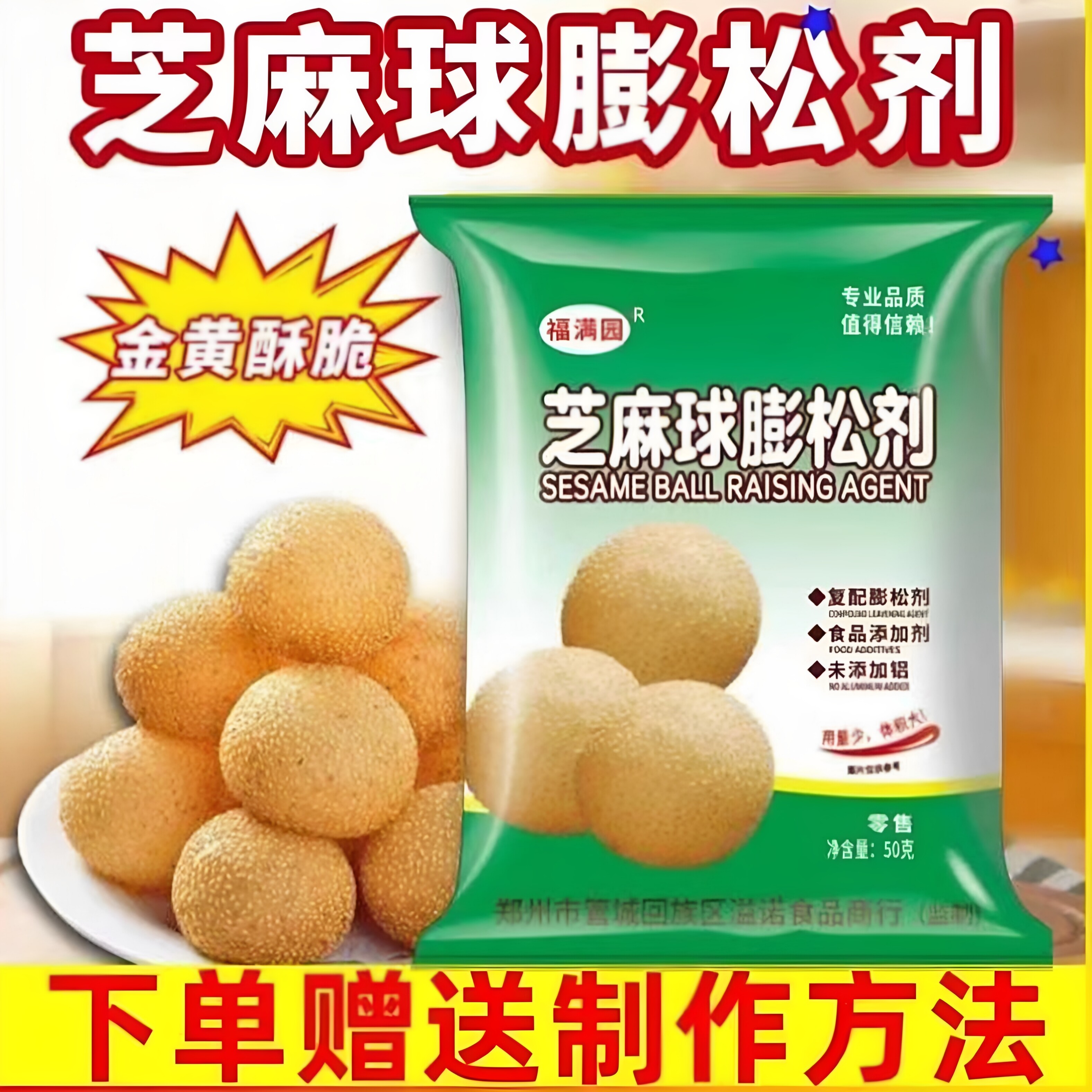 【福满圆】芝麻球蓬松剂50g芝麻球改良剂空心超大不塌架 麻圆