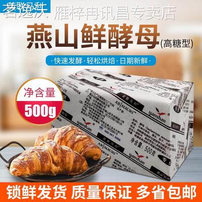 燕山鲜酵母高糖型500g面 面包甜点馒头酵母粉英联马利新鲜鲜酵母