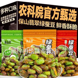 农科院保山绿心蚕豆官方旗舰店云南香酥香辣油炸蚕豆零食下酒菜