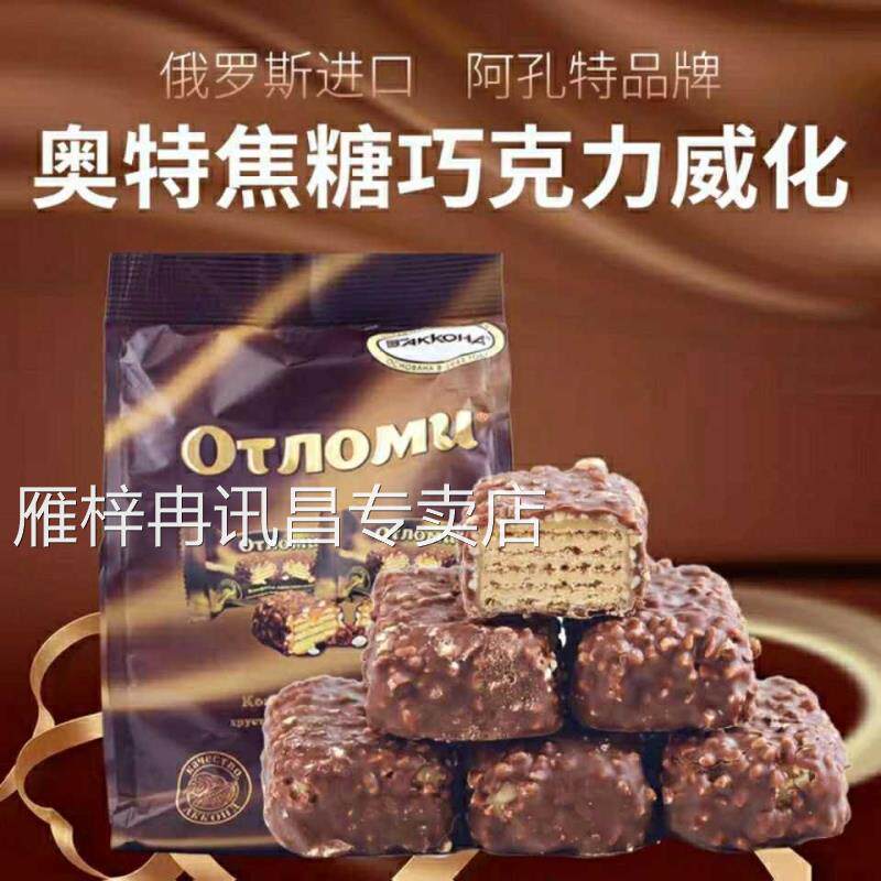 俄罗斯进口奥特焦糖巧克力阿孔特饼干花生夹心威化饼酥脆抗饿零食
