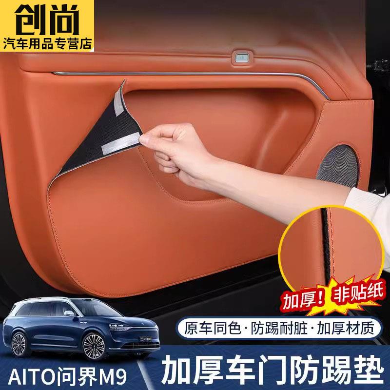 AITO问界M9车门防踢垫加厚款车门板保护贴防刮踩内饰改装用品配件图片