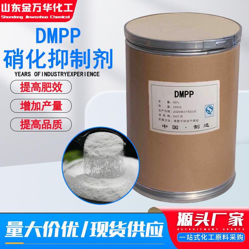 现货硝化抑制剂DMPP肥料增效剂改善土壤3,4-二甲基吡唑磷酸盐DMPP