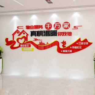 物业办公室文化墙面贴装饰公司企业标语真情服务背景亚克力3d立体