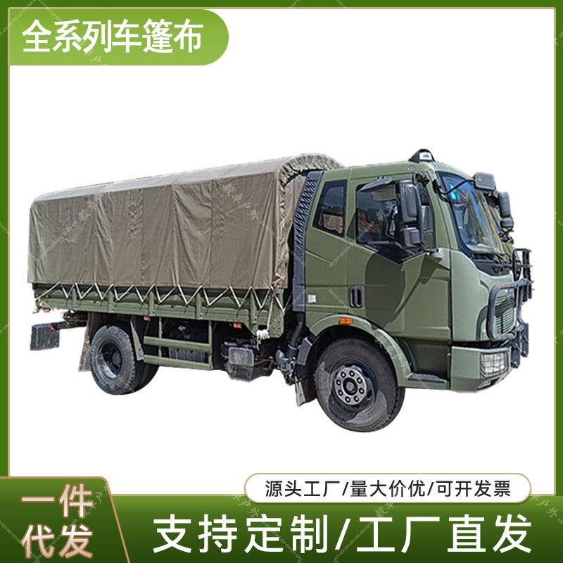 加厚全系列运输车越野车皮卡车宿营车车厢篷布防水防晒蓬布厂家
