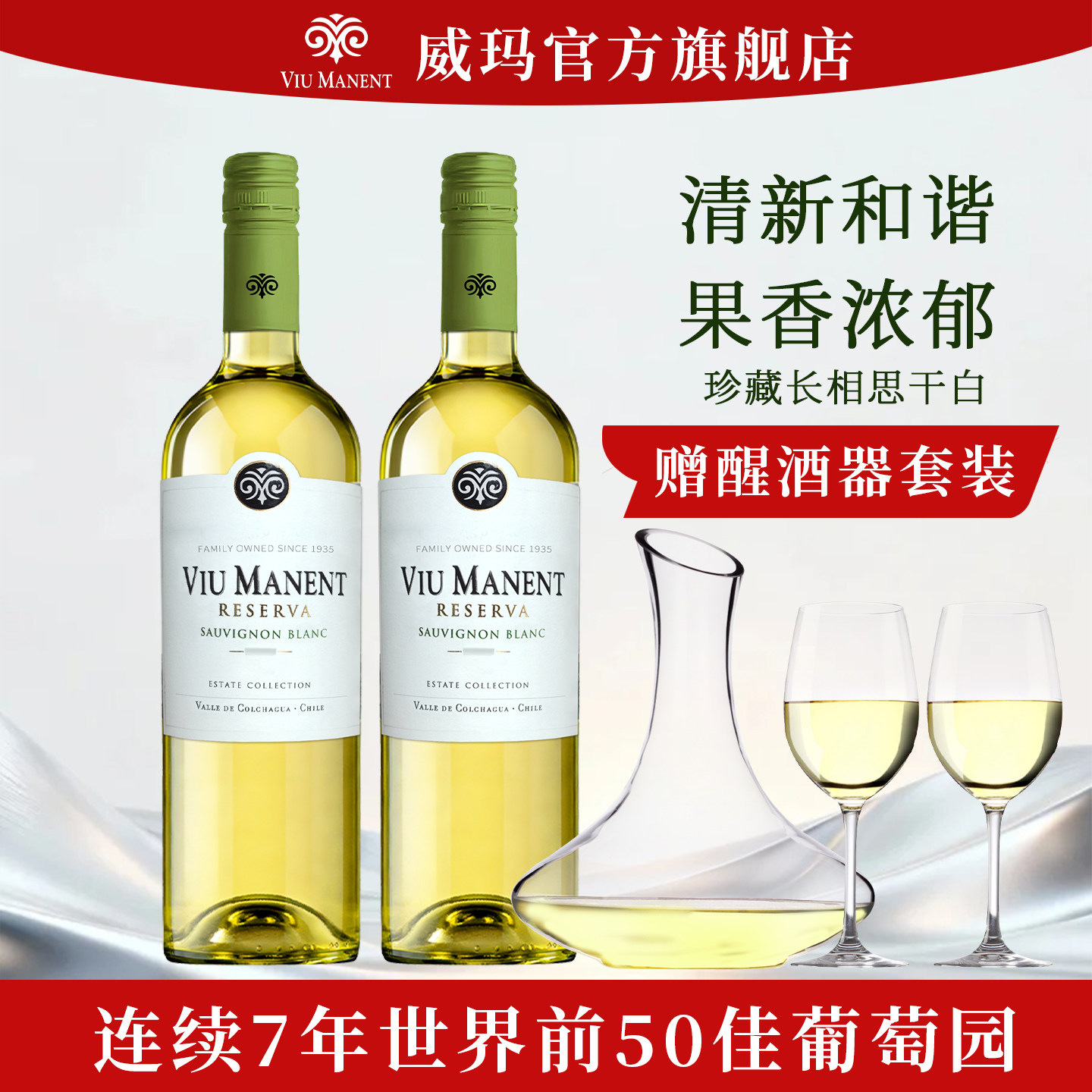 智利威玛珍藏长相思干白葡萄酒