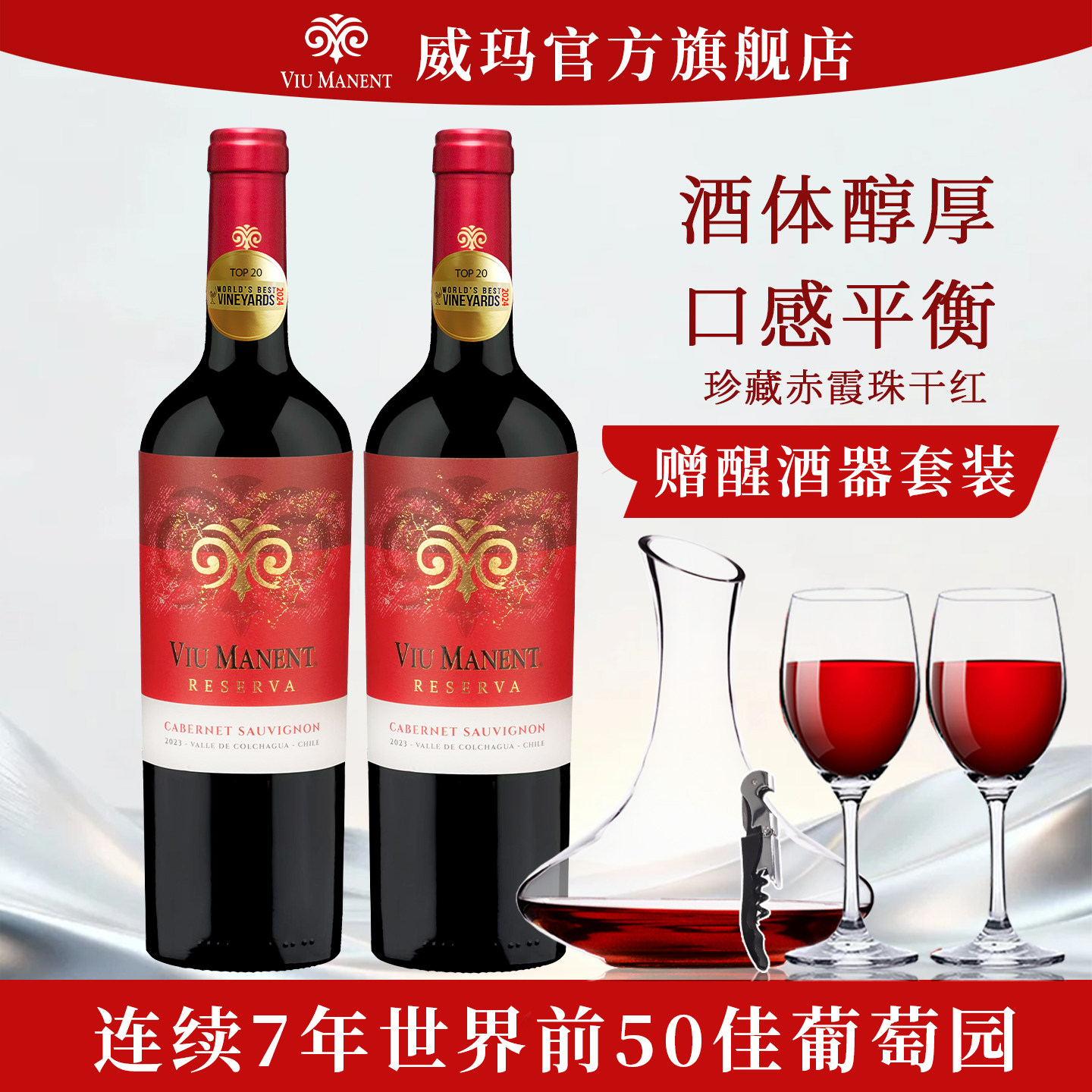 智利威玛珍藏赤霞珠干红葡萄酒