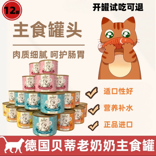 德国贝蒂老奶奶猫罐头12罐200g