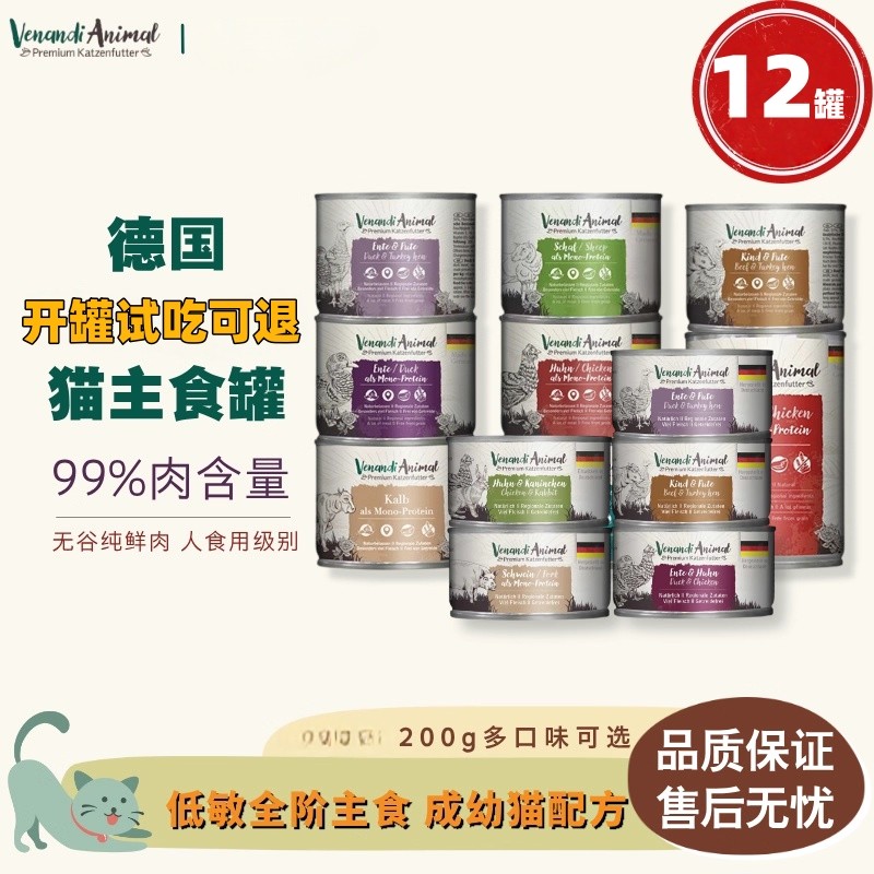 德国Venandi猫罐头12罐200g纯肉无谷成幼猫主食罐湿粮进口猫粮,宠物/宠物食品及用品,猫全价湿粮/主食罐,淘宝优惠券,粉丝福利购,淘宝优惠卷