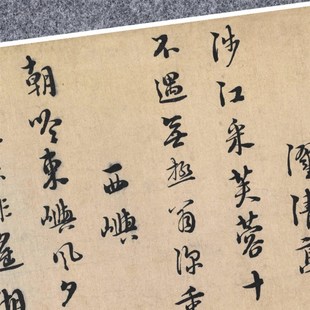 宋朱熹城南唱和诗卷行书法仿古代名家真迹复定制字帖临摹装裱长卷