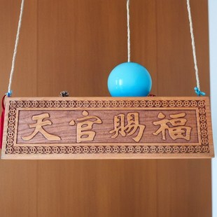 桃木天官赐福牌匾解决门对门木雕刻大门挂件厕所门牌新房装饰摆件