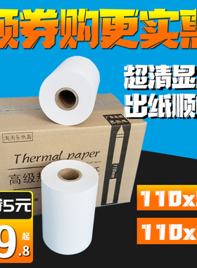 多客110mm热敏打印纸110xx启豹衣帮手商陆花衣科灵至打印机纸
