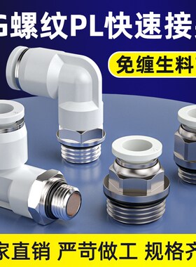 快速快插气管接头G螺纹带密封圈PL直角接头-m5/8-01/-02/03弯通