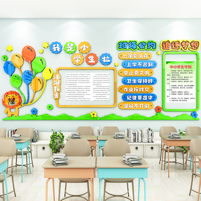 班级公约墙贴课程表公告栏值日作息表教室墙面布置装饰文化建设