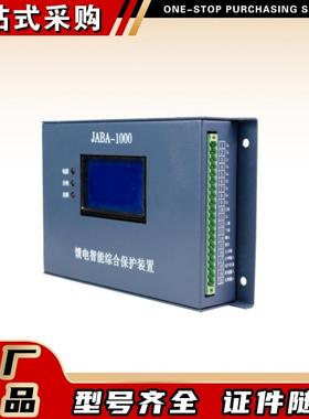 保护器JABA-1000型馈电智能综合保护装置山西际安