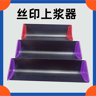 丝印铝合金上浆器厂家 刮涂感光胶不锈钢装载上浆器丝印耗材配件