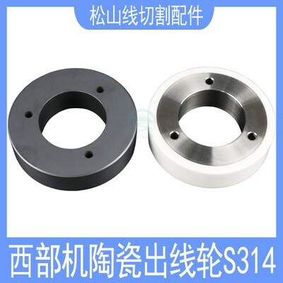 西部机出线轮S314黑白全陶瓷副轮压丝轮慢走丝配件引线轮80*42*20