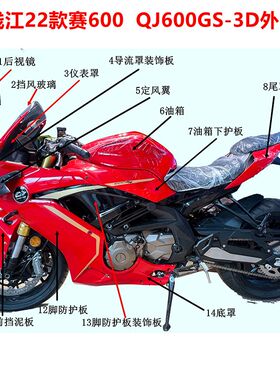 原厂 22款赛600  QJ600GS-3D 脚防护板 外壳 客厅灯后视镜油箱等