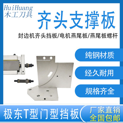 封边机齐头支撑板电机燕尾板螺丝门型靠板极东/豪德/马氏机械配件