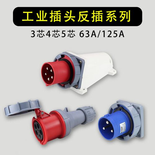 器具插头明装暗装工业插座连接器3芯4芯5芯 63A/125A防水航空插头