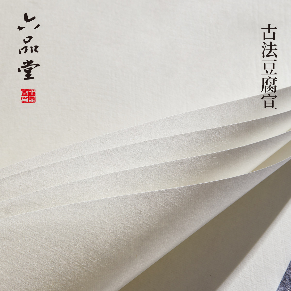 六品堂宣纸豆腐书画纸半生熟毛笔作品纸四尺单书法专用纸楷书隶书创作书法小楷行书国画写意手工纸软笔毛笔纸