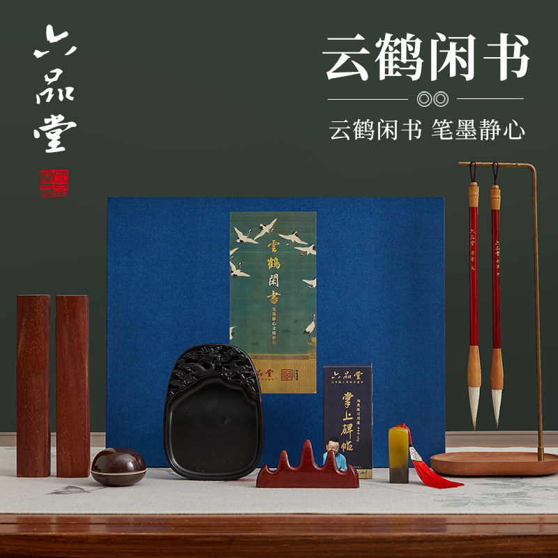 六品堂云鹤闲书文房四宝礼盒
