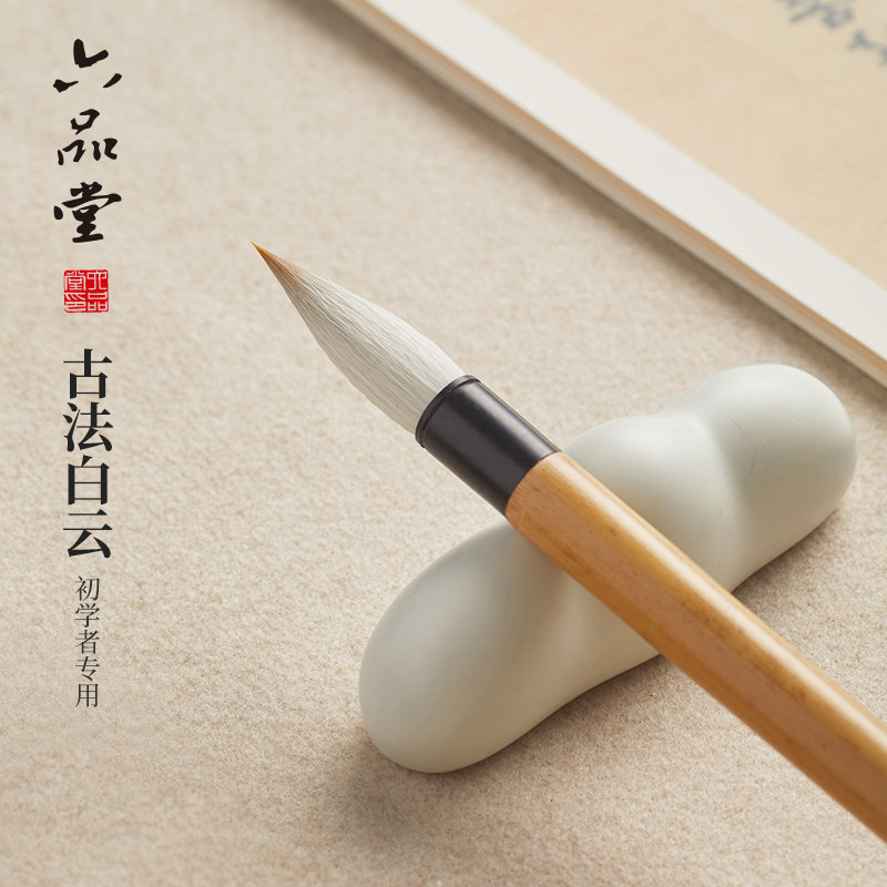 六品堂云书毛笔古法白云初学者专用临摹练字专业款书法笔小学生中楷楷书行书练习大号兼毫=软笔国画文房四宝