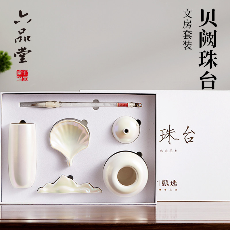 六品堂甄选 贝阙珠台文房套装 贝壳珠光笔筒水盂墨碟水滴印盒笔搁笔洗精致高颜值高级感礼物毛笔女生陶瓷礼盒