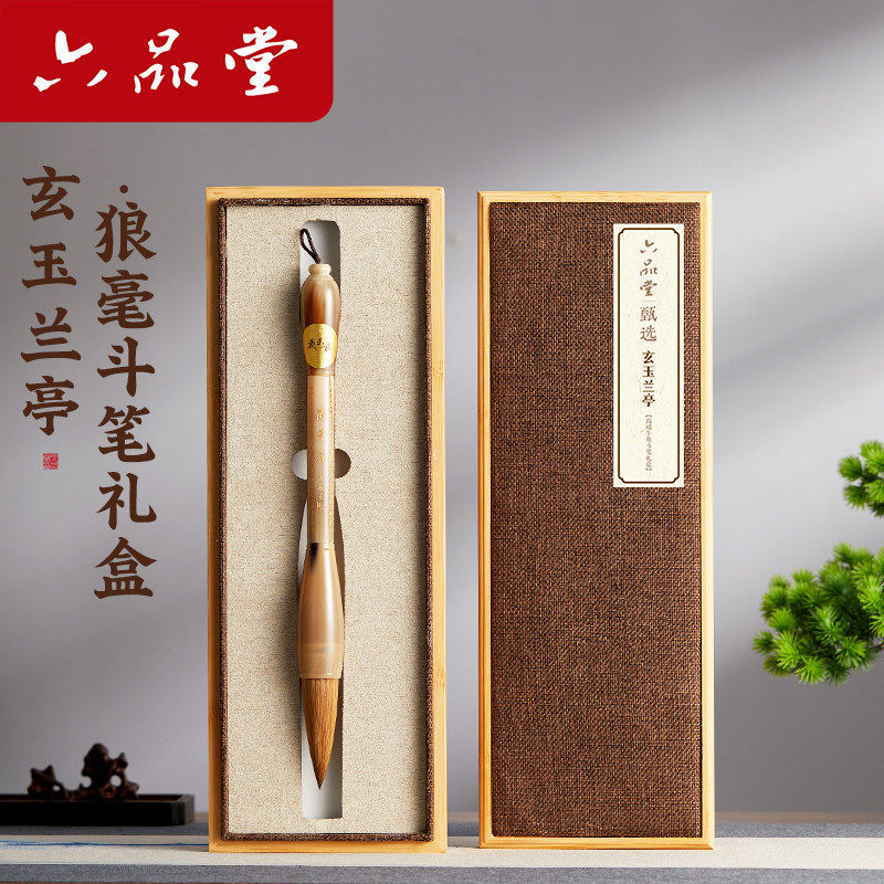 六品堂兰亭狼毫斗笔礼盒