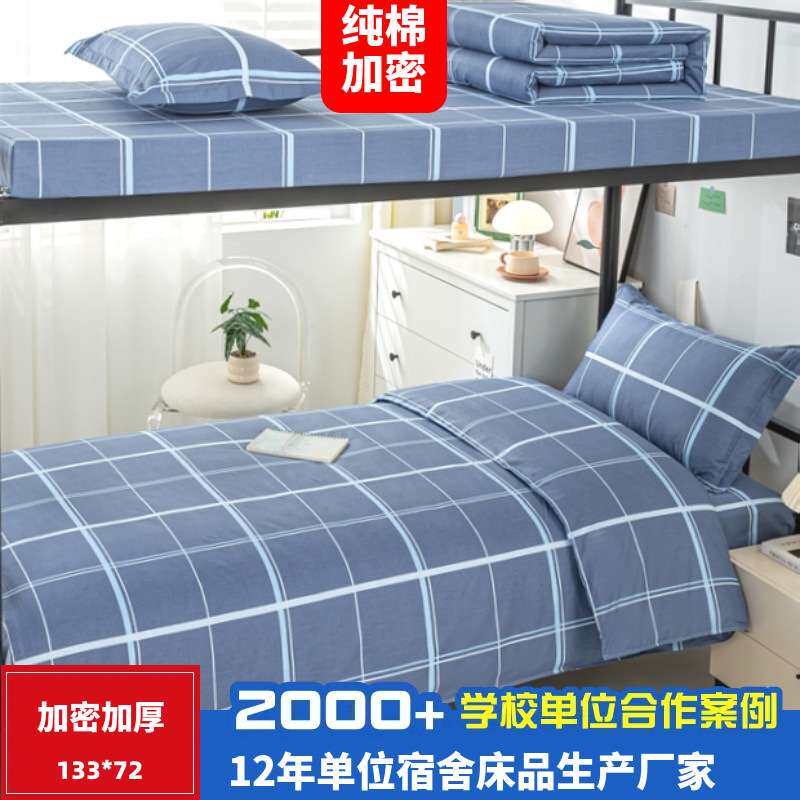 全棉学生宿舍床单被套枕套三件套学校单位职工宿舍纯棉六件套