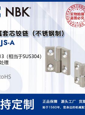 NBK HNJS-A 金属套芯铰链不锈钢制 安装方便 机械零配件厂家直供