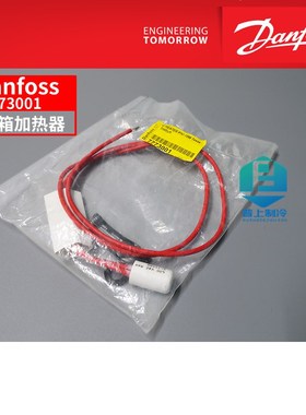 dnfoss 丹佛斯制冷压缩机加热器 27W曲轴箱加热带 00VCMX