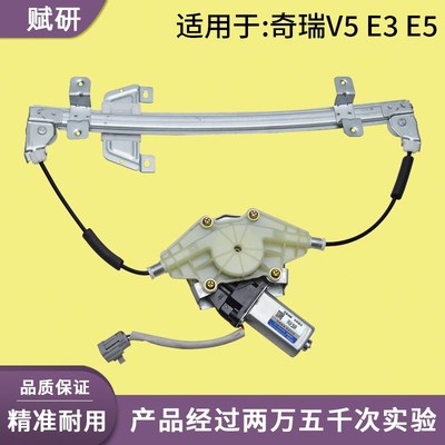 适用于奇瑞V3 E3 E5电动玻璃升降器总成 支架总成电机 电动摇窗机