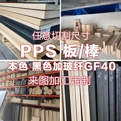 进口聚苯硫醚PPS+GF30棒板加工