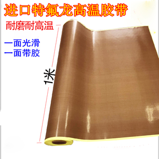 铁氟龙胶带高温布绝缘隔热布耐磨耐热300度0.18厚铁弗龙真空机包