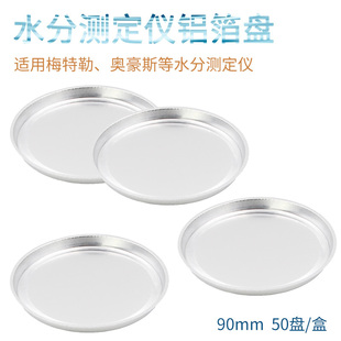 水分测定仪铝箔盘90mm 盘/盒 水分测定仪样品铝盘 铝箔称量盘