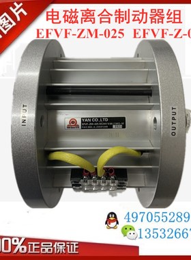 EFVF-Z-015EFVF-ZM-0-0电磁离合制动器组刹车电机研新EFUL-Z