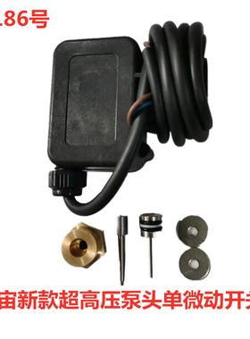 冠宙高乘大乘新款超高压泵头单微动开关 11186号