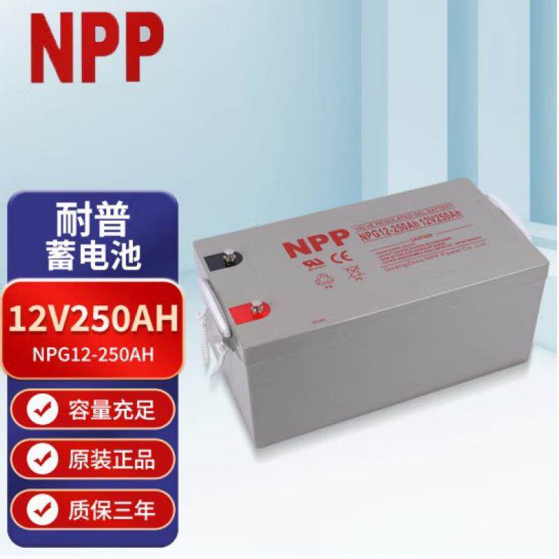 耐普蓄电池NPG12-250铅酸免蓄电池12V250AHEPS电源直流屏