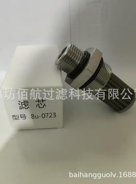供应液压滤清器8U0723 8U-0723 SH52066 D395517不锈钢滤芯